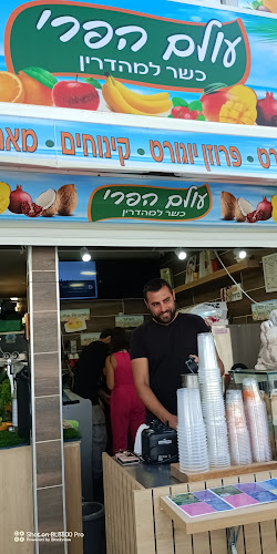 עולם הפרי - נהריה