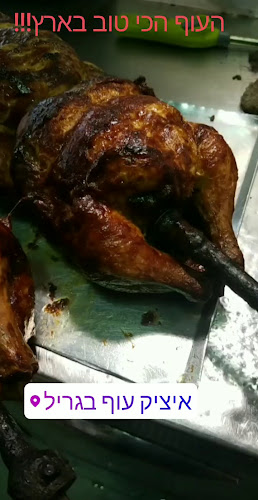 איציק עוף בגריל