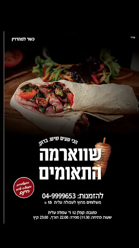 Opinii despre שווארמה התאומים עפולה în עפולה - הסעדה