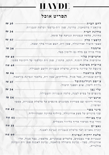 היידה • בר קוקטיילים