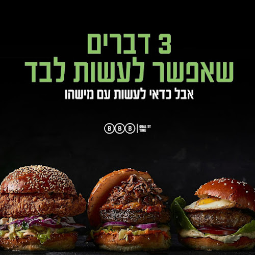 Opinii despre מסעדת BBB יגאל אלון în תל אביב-יפו - הסעדה