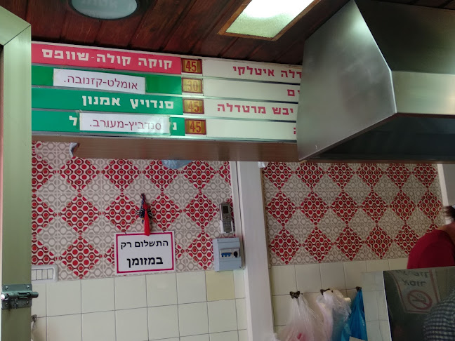 Comentarii opinii despre סנדוויץ' בר ברכה