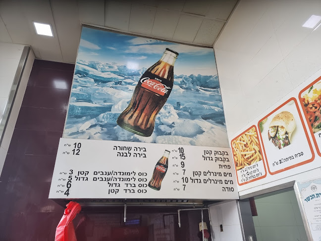 פלאפל בר שלום - בית שמש