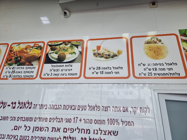 פלאפל בר שלום