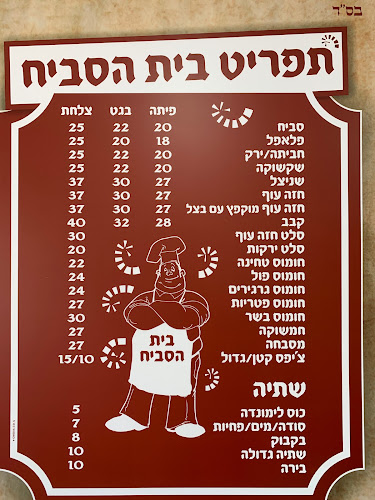 Comentarii opinii despre בית הסביח