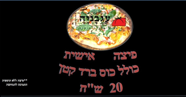 פיצה עגבניה פ"ת | כשר - פיצה איטלקית | סלטים בהרכבה אישית - פתח תקווה