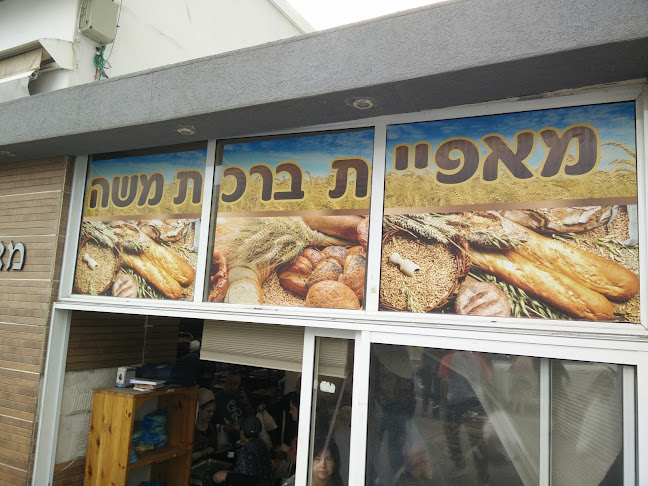 Opinii despre מאפיית ברכת משה în קרית אתא - הסעדה