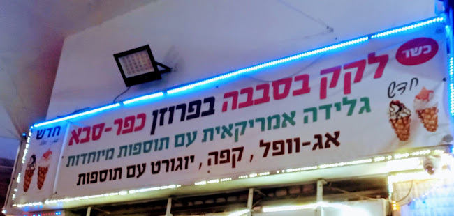 Opinii despre פרוזן יוגורט în כפר סבא - הסעדה