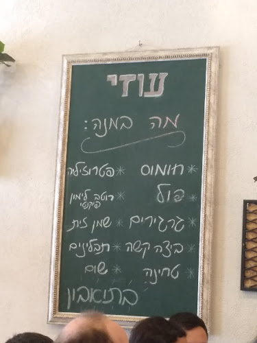 עוזי חומוס פול - סניף פולג