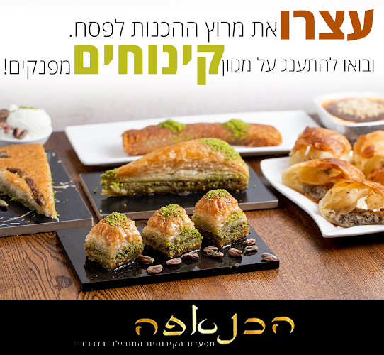 הכנאפה באשקלון