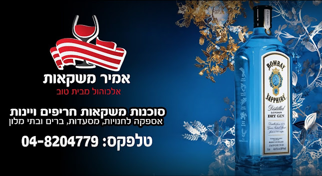 אמיר משקאות - נצרת