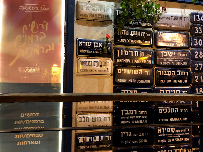 Comentarii opinii despre ג'קו סטריט