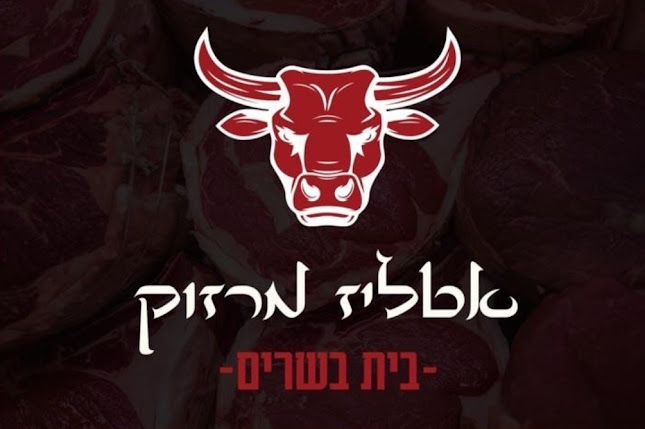 Comentarii opinii despre אטליז מרזוק