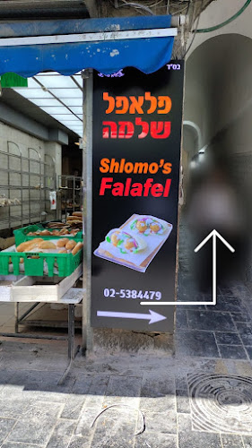 פלאפל שלמה מלכי ישראל 5