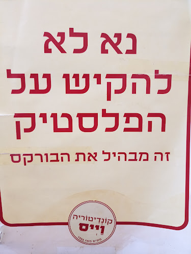 קונדיטוריה וייס בע"מ