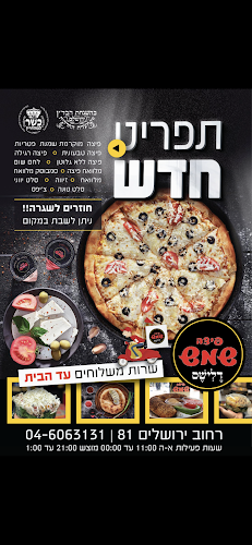 פיצה שמש בהכשר העדה החרידית - צפת