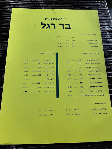 Opinii despre בר-רגל în רמת גן - הסעדה