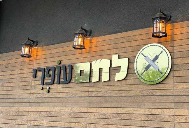 Comentarii opinii despre לחם עופרי