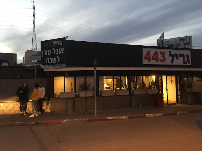 גריל 443 מודיעין