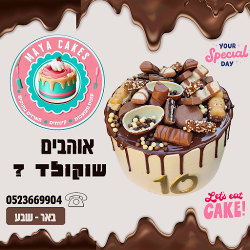 עוגות מעוצבות בבאר שבע מאיה קייקס - Maya Cakes