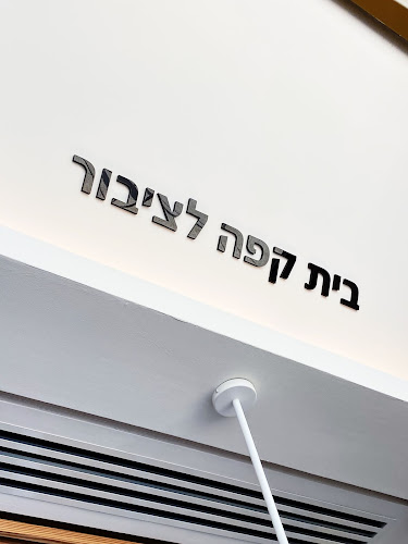 אריאלה קפה- בית קפה לציבור - תל אביב-יפו