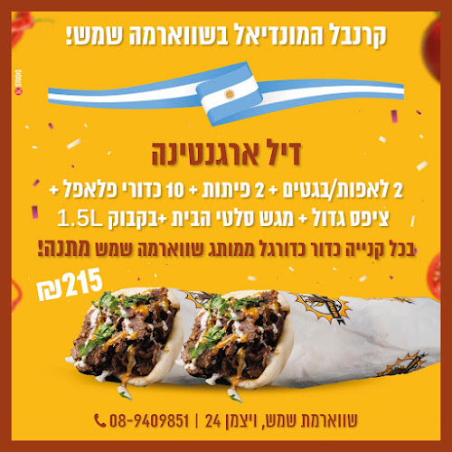 שווארמה שמש וייצמן נס ציונה - נס ציונה