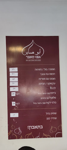 Opinii despre חומוס אבו סאבר în עראבה - הסעדה