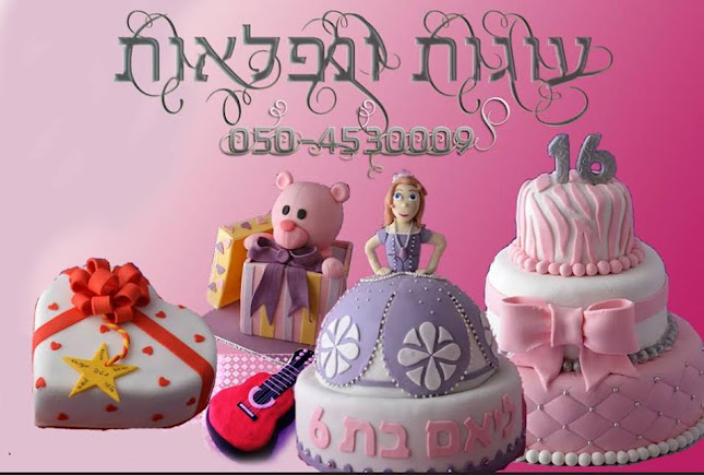 עוגות ונפלאות - עוגות מעוצבות בחיפה, עוגות יום הולדת