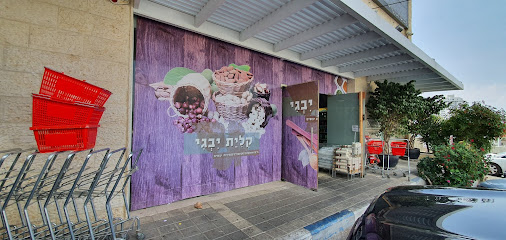 קליית יבגי האחים עזר