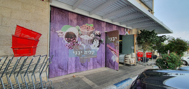 קליית יבגי האחים עזר