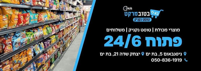 Opinii despre בא לי בטוב מרקט 24/6 în בת ים - הסעדה