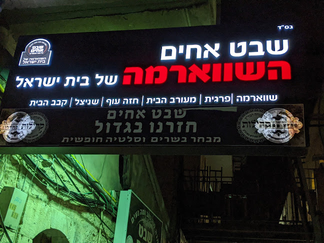 שבט אחים - ירושלים