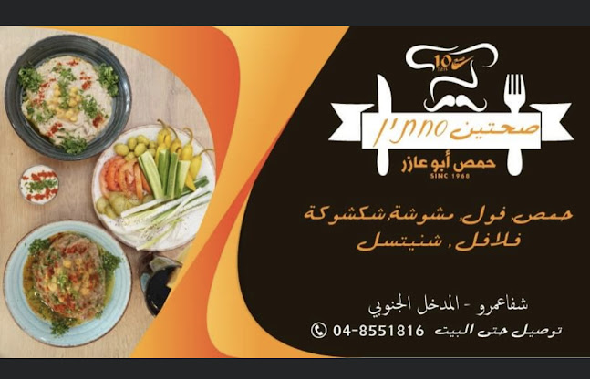 Opinii despre صحتين în שפרעם - הסעדה