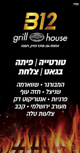 Opinii despre B12 grill house în רעננה - הסעדה