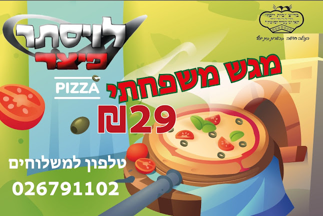 Opinii despre לויסתר פיצה în ירושלים - הסעדה