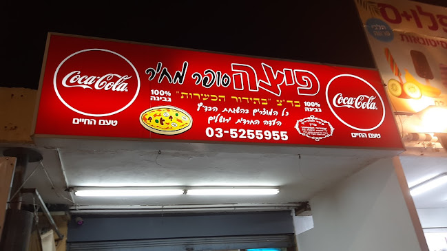 פיצה סופר מחיר | כשר