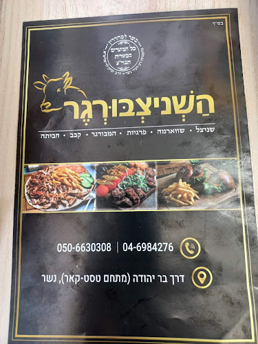 Opinii despre השניצבורגר în נשר - הסעדה