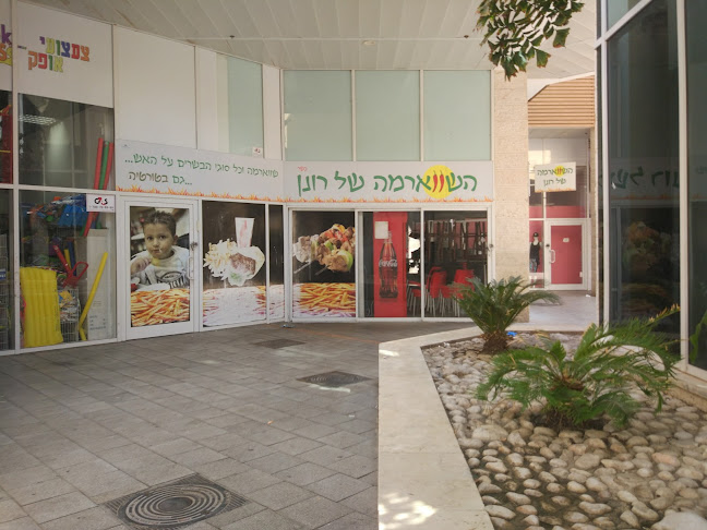 השווארמה של רונן