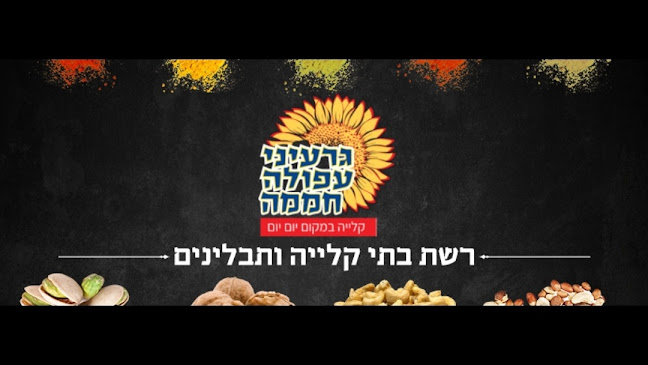 Opinii despre גרעיני עפולה חממה în הרצליה - הסעדה