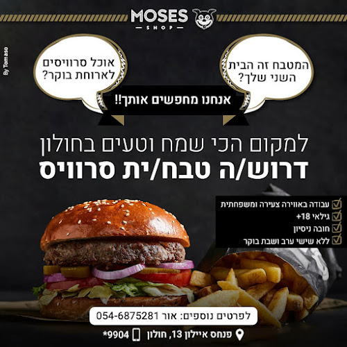 מוזס שופ חולון - moses shop holon | המבורגר כשר - חולון