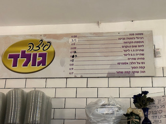 Opinii despre פיצה גולד în באר שבע - הסעדה