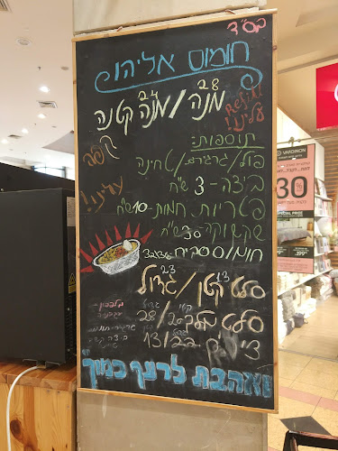 Comentarii opinii despre חומוס אליהו קניון חולון