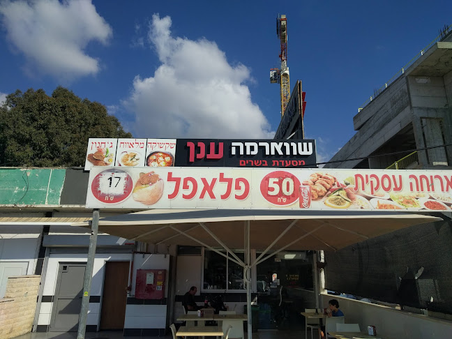 שווארמה ענאן - חדרה