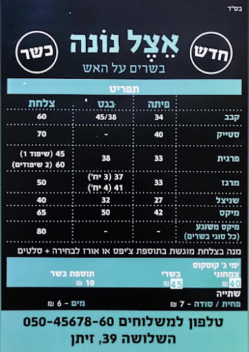 Comentarii opinii despre אצל נונה - בשרים על האש