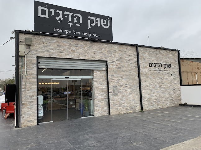 שוק הדגים - חנות