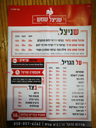 Opinii despre שניצל שמש - מסעדה בבית שמש în בית שמש - הסעדה