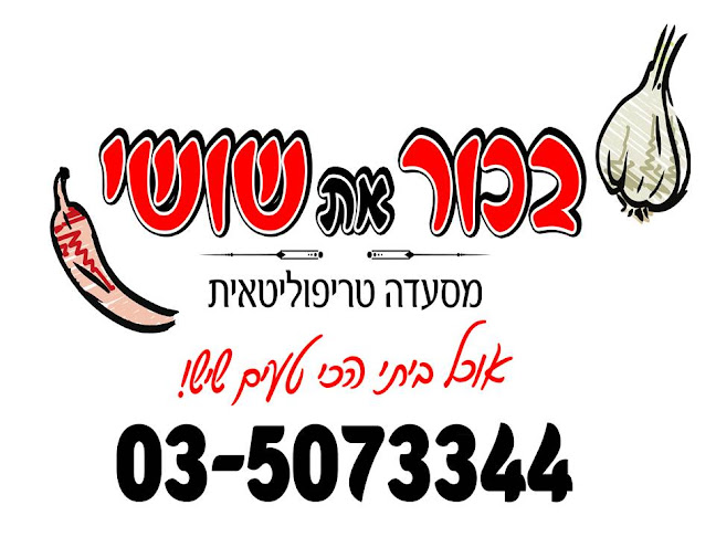 בכור את שושי פתח תקוה