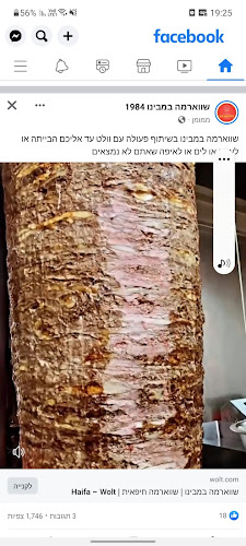 במבינו שווארמה חיפה - הסעדה