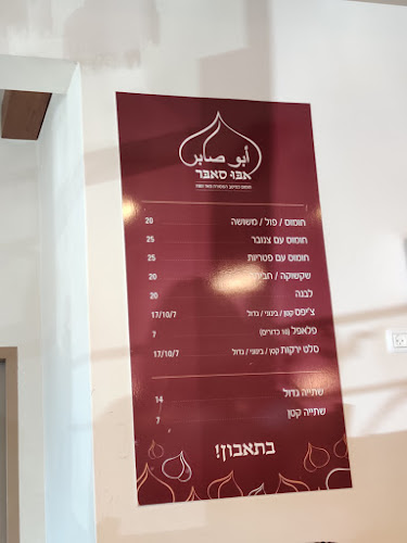 חומוס אבו סאבר - הסעדה