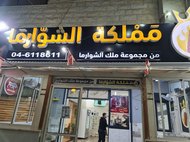 ממלכת השוארמה مملكة الشوارما - הסעדה